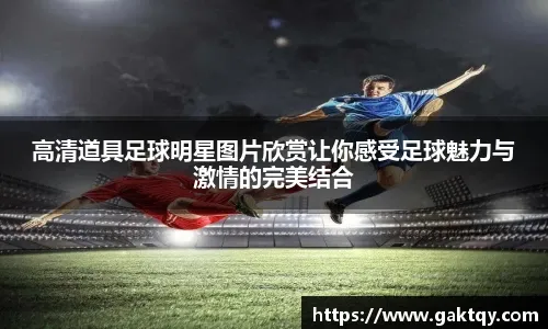 普利希奇流感中逆天改命，带领AC米兰重返意甲榜首